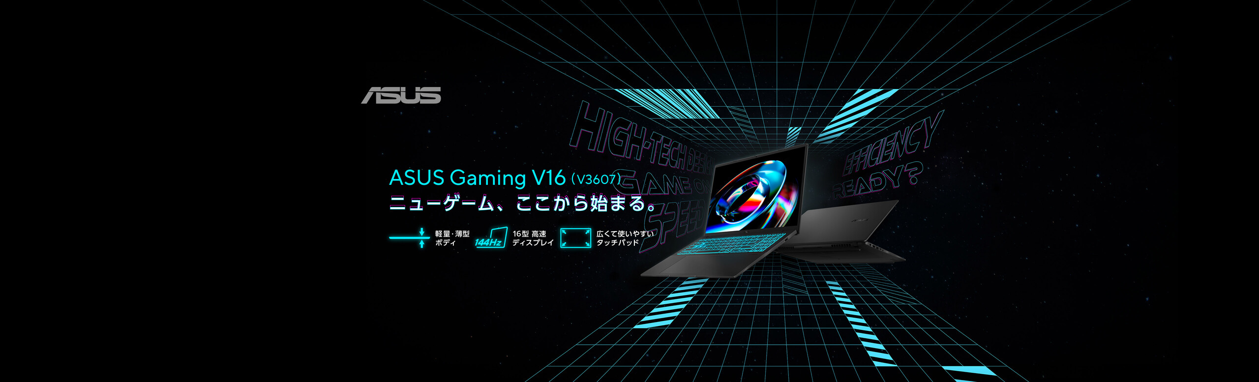 ASUS Gaming V16 V3607 Series ー ニューゲーム、ここから始まる。 ー