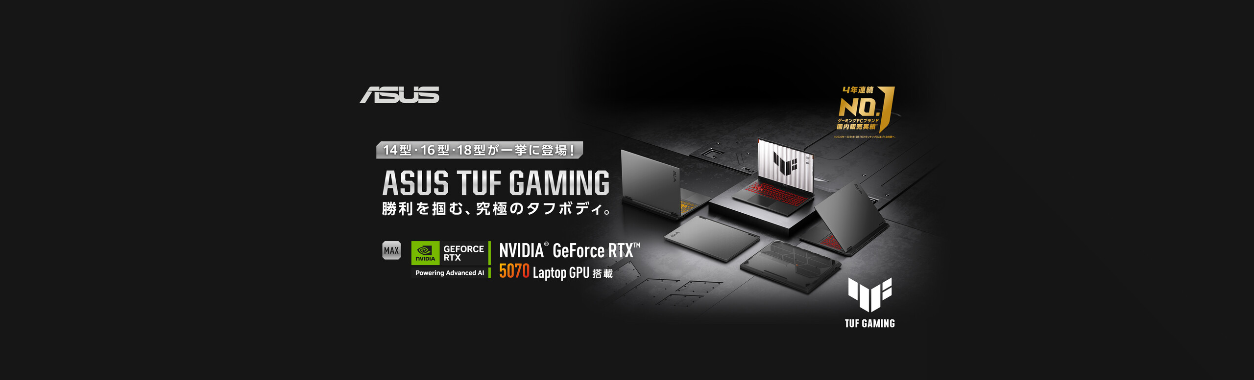 ASUS TUF Gaming 勝利を掴む、究極のタフボディ。14型・16型・18型が一挙に登場!